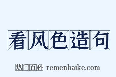 看风色造句是什么意思的图片